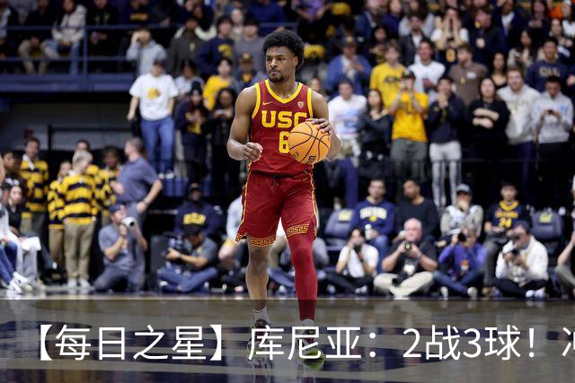 【每日之星】库尼亚：2战3球！冲浪舞闪耀世界杯 跨越世纪的红魔回响