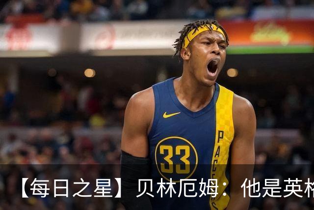 【每日之星】贝林厄姆：他是英格兰的绝境解药 关键先生从不退缩
