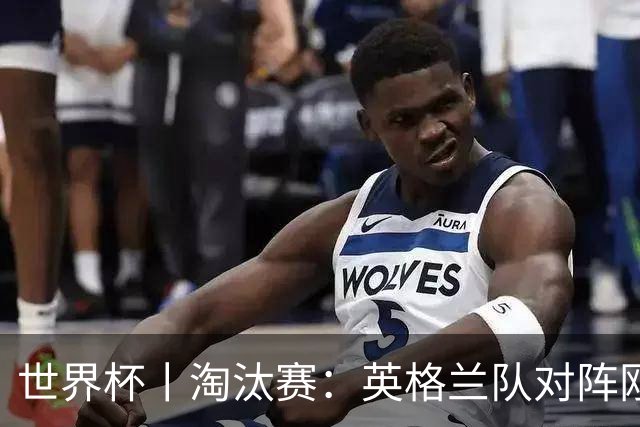 世界杯丨淘汰赛：英格兰队对阵刚果（金）队