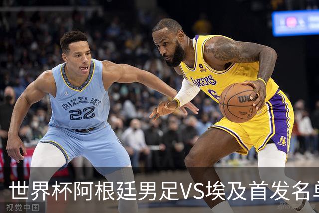 世界杯阿根廷男足VS埃及首发名单出炉，梅西PK萨拉赫，CCTV5直播