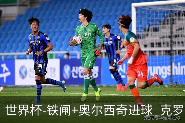 世界杯-铁闸+奥尔西奇进球 克罗地亚2-1夺季军