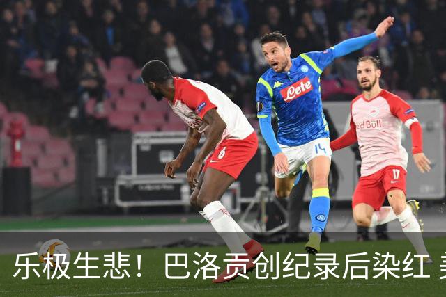 乐极生悲！巴洛贡创纪录后染红 美国少了超级射手如何调整