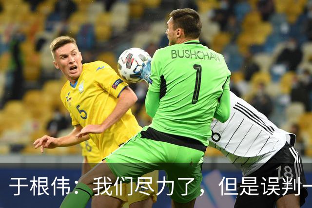 于根伟：我们尽力了，但是误判一直都在发生，我们肯定会进行申诉