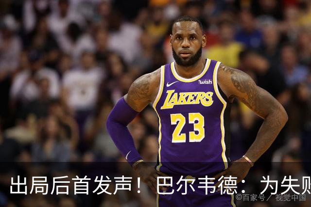 出局后首发声！巴尔韦德：为失败负责，但绝不会放弃代表国家出战