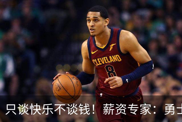 只谈快乐不谈钱！薪资专家：勇士&骑士&热火都只能给老詹600万