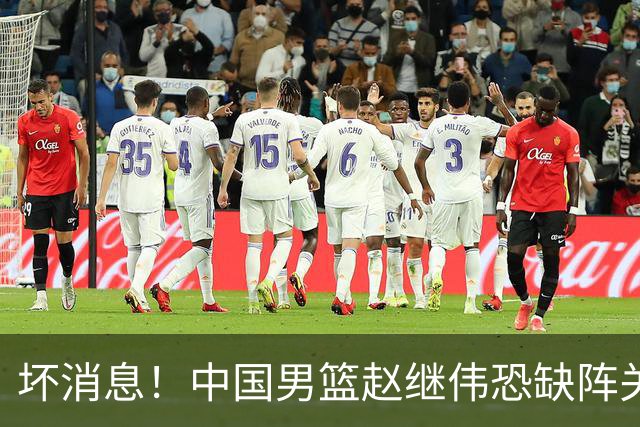 坏消息！中国男篮赵继伟恐缺阵关键战，脚踝肿胀+打封闭，很感动