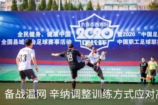 备战温网 辛纳调整训练方式应对高温挑战