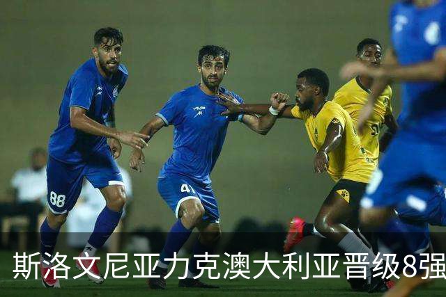 斯洛文尼亚力克澳大利亚晋级8强 澳大利亚出局