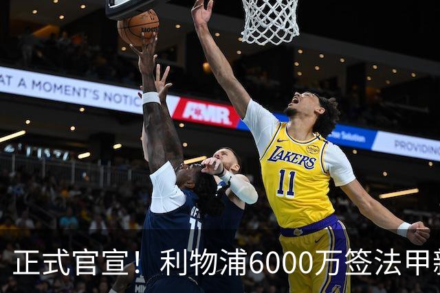 正式官宣！利物浦6000万签法甲新星，身价暴涨3倍，将接班科纳特