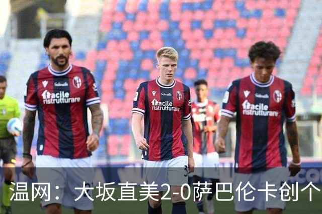 温网：大坂直美2-0萨巴伦卡创个人最佳 穆霍娃2-1进八强