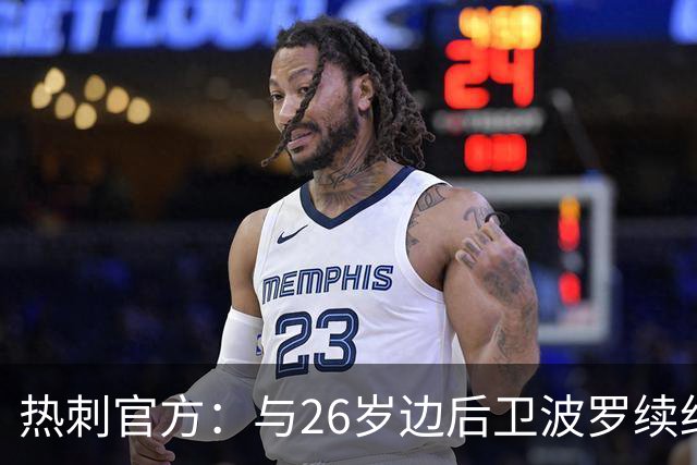 热刺官方：与26岁边后卫波罗续约，据悉续约至2031年球员将获顶薪