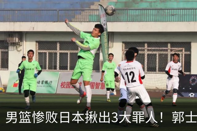 男篮惨败日本揪出3大罪人！郭士强刚愎自用：高诗岩赵继伟拖后腿