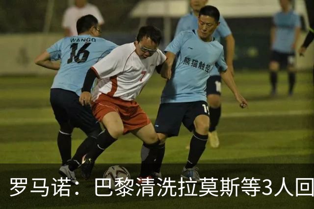 罗马诺：巴黎清洗拉莫斯等3人回笼资金，还在秘密引进一名中后卫