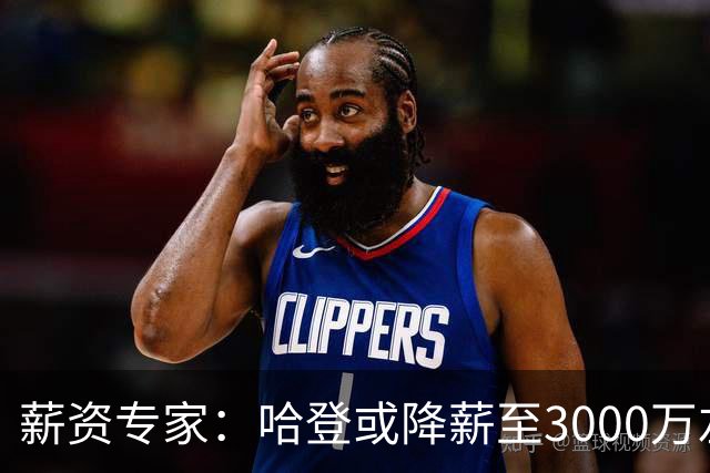 薪资专家：哈登或降薪至3000万左右 助骑士避开第二土豪线