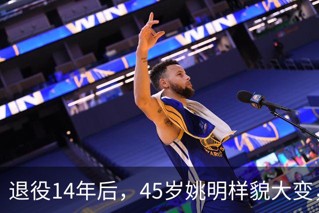 退役14年后，45岁姚明样貌大变，走路姿势奇怪引争议