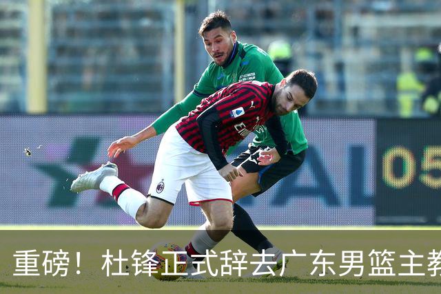 重磅！杜锋正式辞去广东男篮主教练职务，外教接任成为热点话题