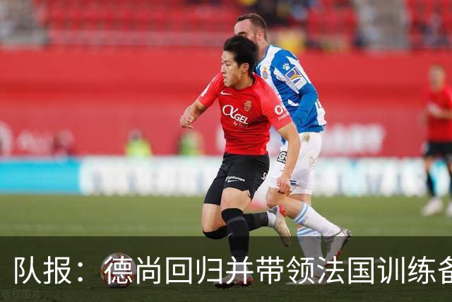 队报：德尚回归并带领法国训练备战，小图拉姆继续因小腿受伤缺席