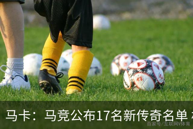 马卡：马竞公布17名新传奇名单 格列兹曼、托雷斯、法尔考在内
