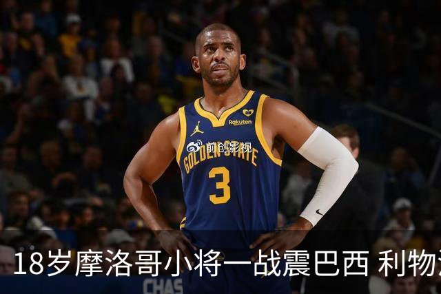 18岁摩洛哥小将一战震巴西 利物浦阿森纳巴黎夏窗抢人