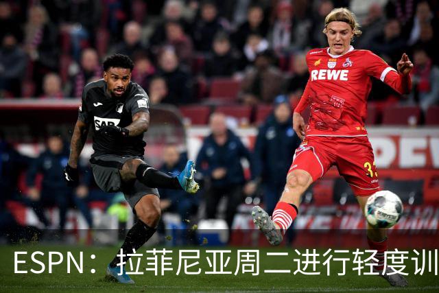 ESPN：拉菲尼亚周二进行轻度训练 但对挪威他不太可能上场