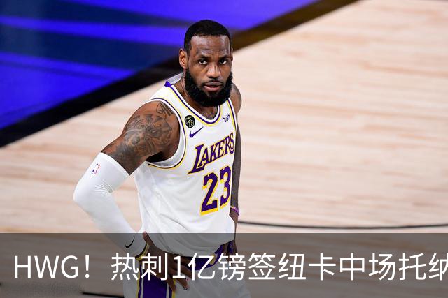 HWG！热刺1亿镑签纽卡中场托纳利 今夏1.85亿镑签2中场