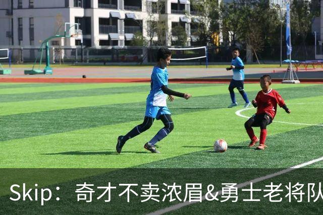 Skip：奇才不卖浓眉&勇士老将队构想破灭 詹库追需要浓眉