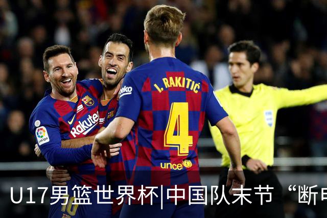 U17男篮世界杯|中国队末节“断电”负于加拿大队