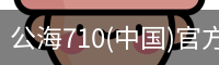 公海710